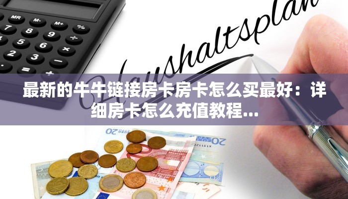 金花榜的房卡如何购买卡丁互娱微信链接”房卡详细充值