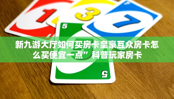 房卡充值平台皇豪互众房卡怎么买不了东西玩家解答“