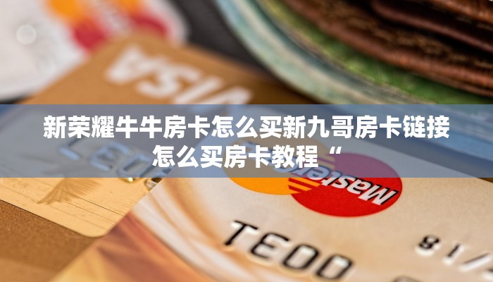 新猴王房卡卡丁互娱炸金花有挂吗”详细房卡点评