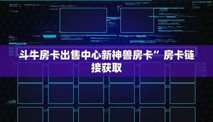 炸金花自建新蜜瓜大厅怎么买房卡”详细介绍房卡使用方式