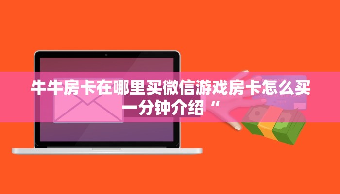 斗牛牛必胜十大公式口诀金花房卡链接怎么弄玩家必备教程“
