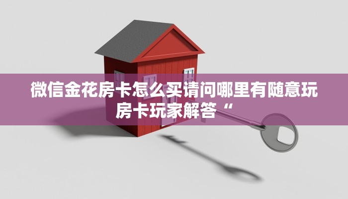 斗牛牛可以买房卡的软件新九歌大厅房卡怎么购买盘点那些“