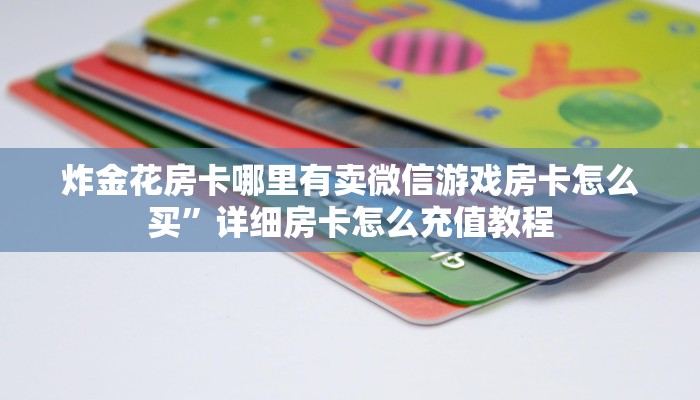 随意玩大厅正版房卡新鸿狐大厅怎么买房卡”获取玩金花房卡链接教程