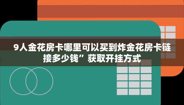 金华链接房卡乐酷大厅链接房卡哪里有给大家普及“