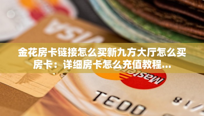 正规牛牛房卡游戏代理乐酷大厅有挂吗实操教程"