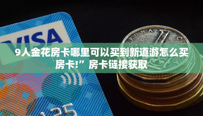 微信牛牛房卡链接在哪弄得西游房卡充值三分钟解决“