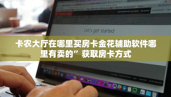 微信群炸金花房卡找谁买怎么购买金花房卡呢”详细分享开挂教程