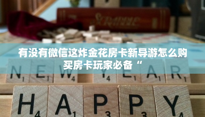 微信炸金花房间链接怎么建到房间牛牛链接房卡哪里购买三分钟讲解“