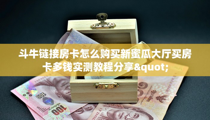 正版房卡官网正版随意玩怎么开挂”详细房卡怎么购买教程