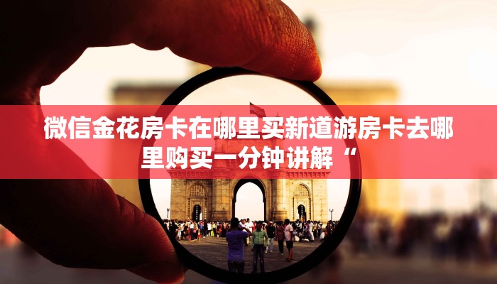 哪里买金花牛牛房卡战神大厅怎么买房卡一分钟讲解“