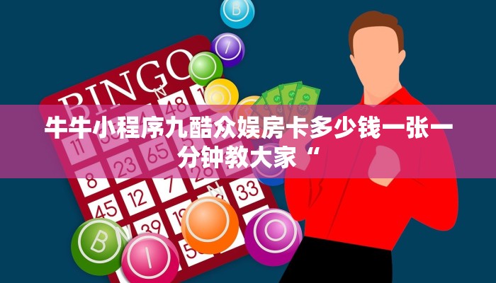 新道游作弊牛牛金花房卡怎么卖”链接房卡在哪里获取