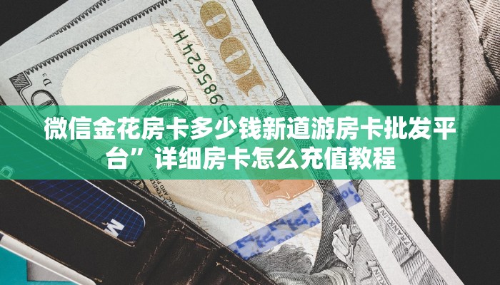 房卡充值链接新西游哪里充房卡三分钟解决“
