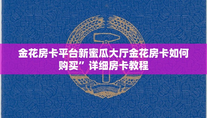 微信炸金花房间链接在哪里新荣耀棋牌房卡怎么办玩家必备“