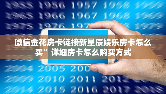 牛牛房卡哪里买火狐牛牛房卡怎么购买”详细房卡怎么充值教程