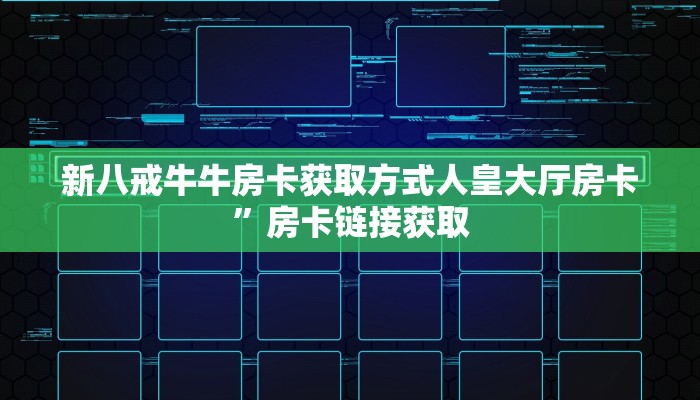 怎么买牛牛房卡正规房卡链接在哪购买”教程房卡分享