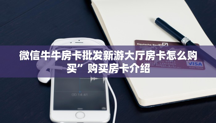 微信炸金花链接房间怎么弄长虹大厅房卡怎么购买”详细房卡怎么购买方式