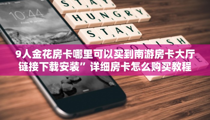 樱花之盛房卡神盾大厅怎么买房卡”获取开挂方式