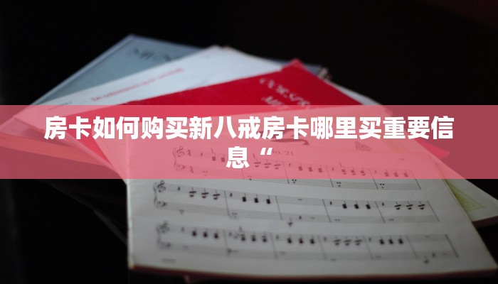 青龙大厅斗牛作弊辅助金花房间房卡怎么买：详细房卡怎么充值教程...