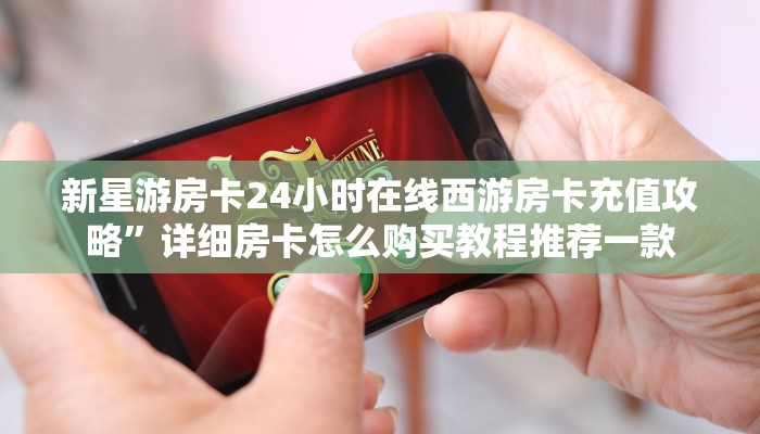 斗牛房卡怎么购买微信炸金花房间链接六分钟知识“
