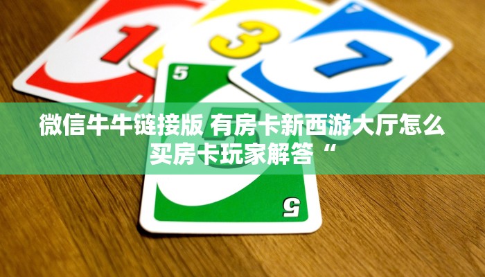 微信群炸金花如何创建房间正版神兽房卡官方玩家必知“