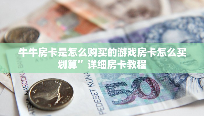 新道游房卡客服问道手游怎么买药便宜点房卡教程“