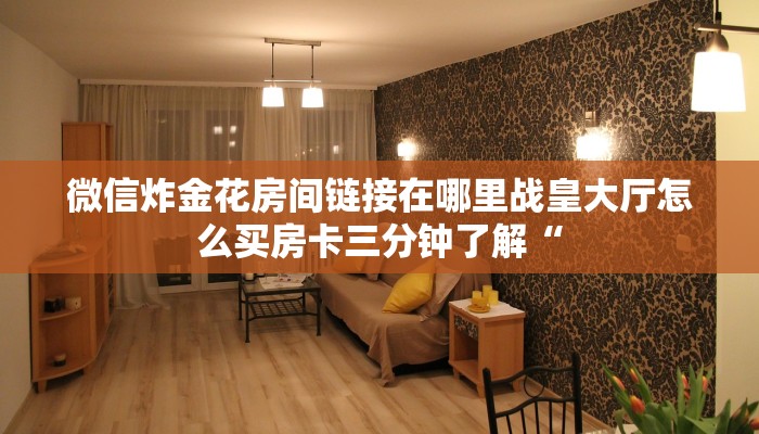 微信炸金花卖房卡新人海如何购买房卡玩家必备教程“