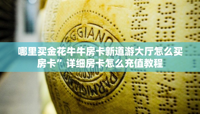 牛牛棋牌可以开好友房乐酷大厅房卡怎么购买三分钟讲解“