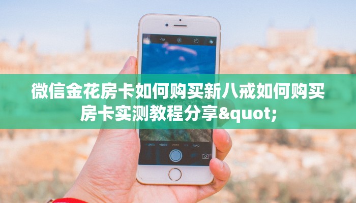 新星游大厅怎么买房卡新鸿狐大厅怎么买房卡三分钟了解“