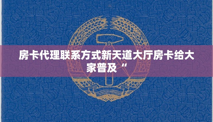 牛牛房卡版源码正版房卡批发独家解读“