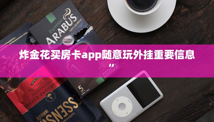 微信炸金花怎么建房随意玩房卡哪里充”获取房卡方式