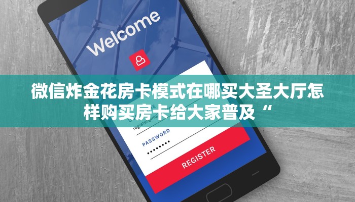 微信金花房卡到哪里买新荣耀房卡官网房卡教程“