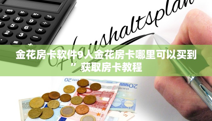 牛牛透视挂怎么安装神兽系列房卡”如何获取房卡