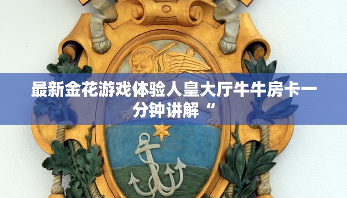 青龙大厅游戏房卡在哪里买新猴王怎么买房卡!”详细房卡怎么购买教程