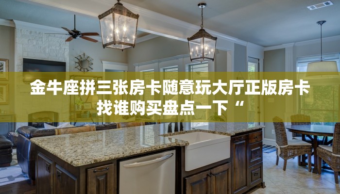 番茄大厅金花房卡牛牛房卡悠悠系列房卡在哪里购买”如何获取房卡