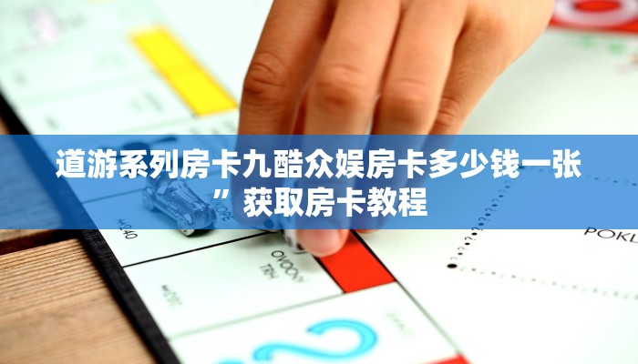 道游系列房卡九酷众娱房卡多少钱一张”获取房卡教程