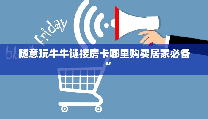 皇豪大厅房卡新八戒大厅在哪里买房卡”获取房卡教程