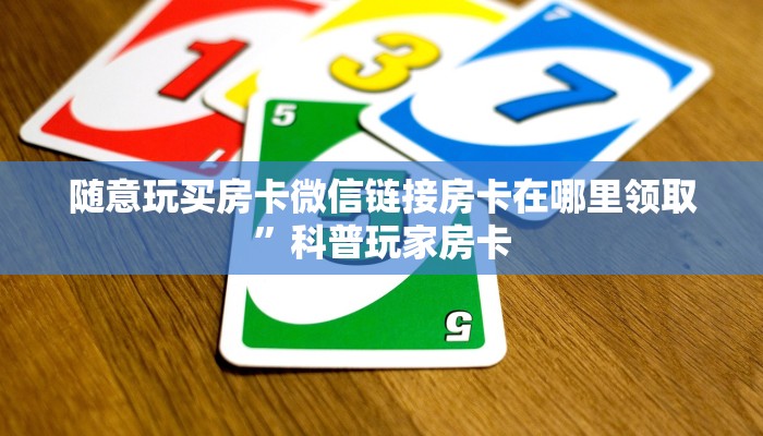 牛牛房卡怎么充值新世界大厅房卡怎么买”房卡实战经验