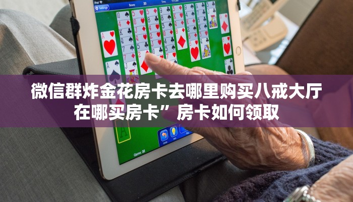 房卡扎金花链接微信链接牛牛房卡哪里有卖”房卡如何领取