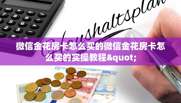 微信金花房卡怎么买的微信金花房卡怎么买的实操教程"