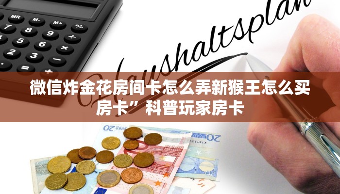微信群炸金花链接房卡新荣耀大厅房卡在哪里购买”房卡使用教程