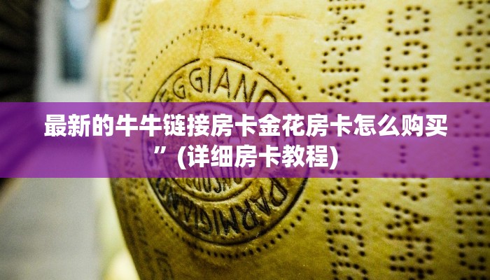 卡农大厅挂微信炸金花房卡哪里买”详细分享开挂教程