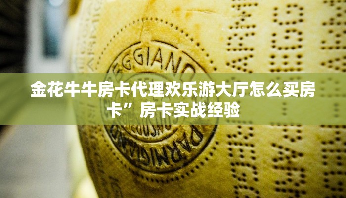 金花牛牛房卡代理欢乐游大厅怎么买房卡”房卡实战经验