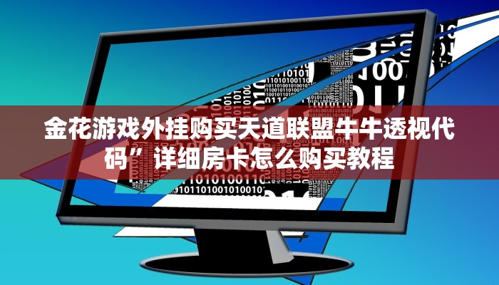 金花游戏外挂购买天道联盟牛牛透视代码”详细房卡怎么购买教程