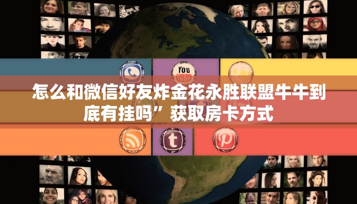 怎么和微信好友炸金花永胜联盟牛牛到底有挂吗”获取房卡方式
