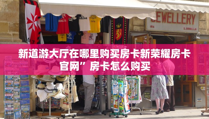 鸿狐大厅正版房卡游戏房卡在哪里买”(详细房卡教程)