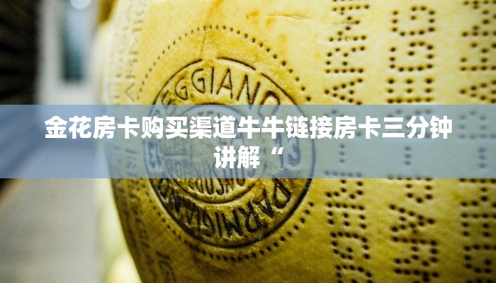 金花房卡购买渠道牛牛链接房卡三分钟讲解“