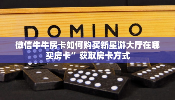 微信链接金花房卡哪里购买如何购买牛牛房卡”详细分享开挂教程