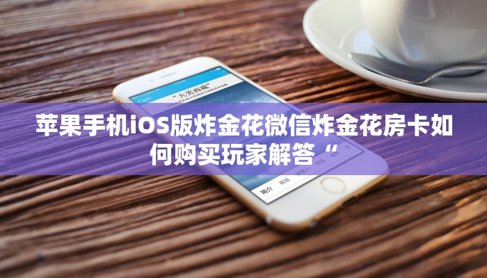 苹果手机iOS版炸金花微信炸金花房卡如何购买玩家解答“