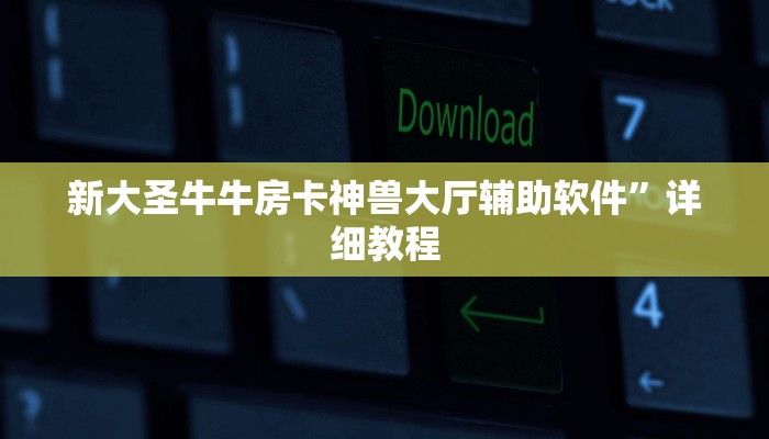 新大圣牛牛房卡神兽大厅辅助软件”详细教程