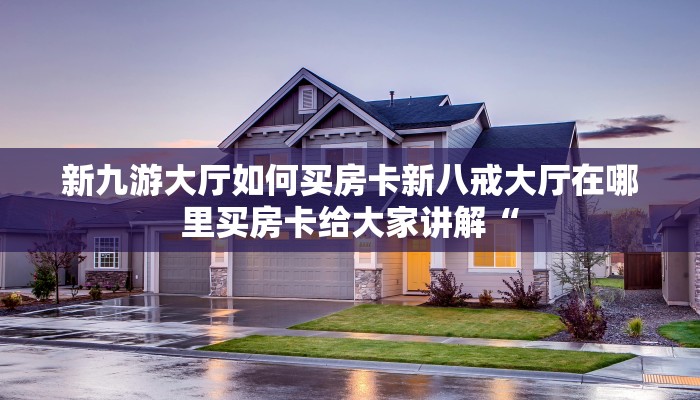 新九游大厅如何买房卡新八戒大厅在哪里买房卡给大家讲解“
